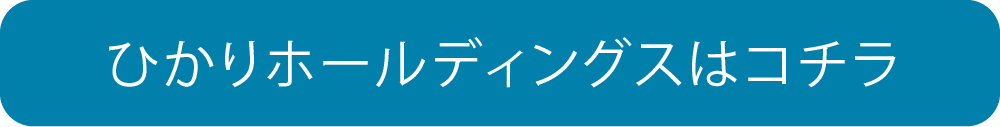 ひかりホールディングスはこちら